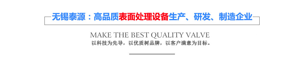 無錫泰源機器制造有限公司，無錫泰源，無錫泰源機器，無錫拋丸機，無錫研磨機